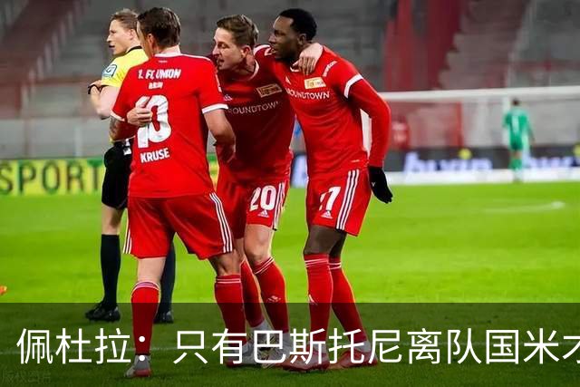 佩杜拉：只有巴斯托尼离队国米才会求购恩迪卡，罗马主帅不想卖他