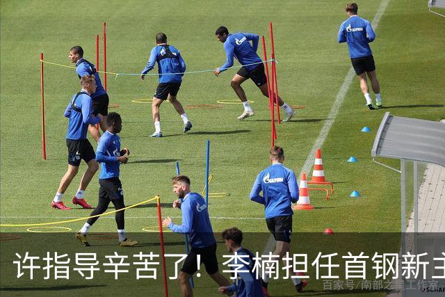许指导辛苦了！李楠担任首钢新主帅 赵睿态度非争冠唯一障碍